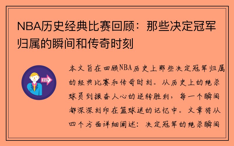 NBA历史经典比赛回顾：那些决定冠军归属的瞬间和传奇时刻