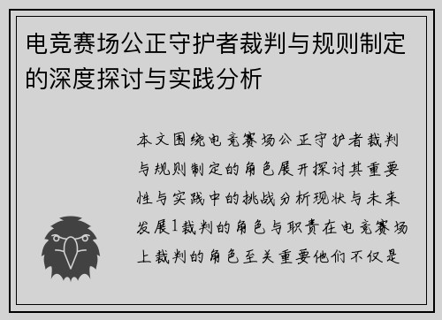 电竞赛场公正守护者裁判与规则制定的深度探讨与实践分析