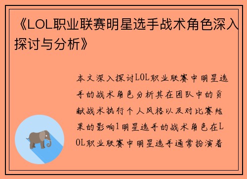 《LOL职业联赛明星选手战术角色深入探讨与分析》