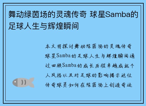 舞动绿茵场的灵魂传奇 球星Samba的足球人生与辉煌瞬间