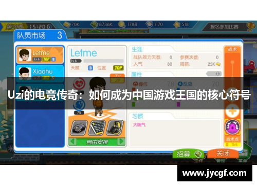 Uzi的电竞传奇：如何成为中国游戏王国的核心符号
