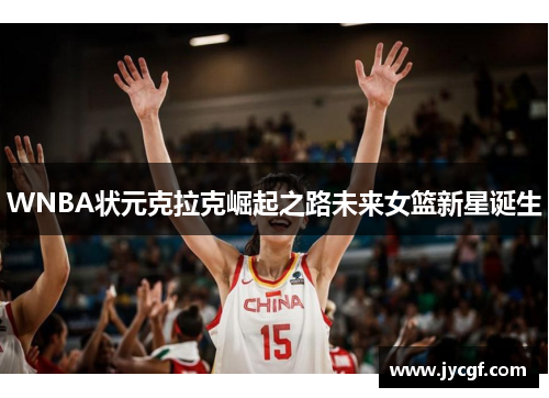 WNBA状元克拉克崛起之路未来女篮新星诞生