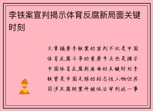 李铁案宣判揭示体育反腐新局面关键时刻