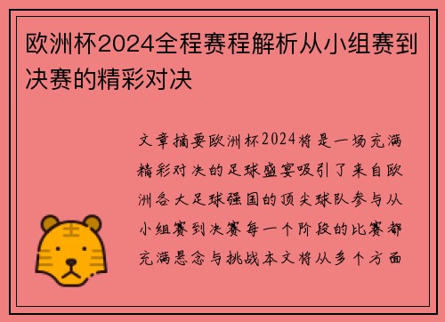 欧洲杯2024全程赛程解析从小组赛到决赛的精彩对决