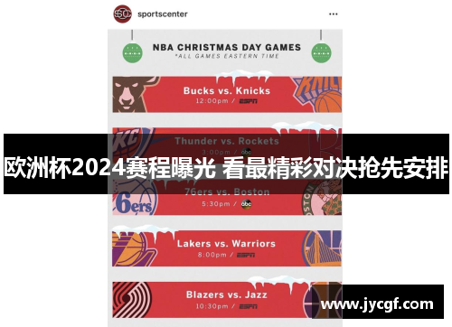 欧洲杯2024赛程曝光 看最精彩对决抢先安排