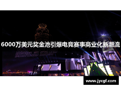 6000万美元奖金池引爆电竞赛事商业化新潮流