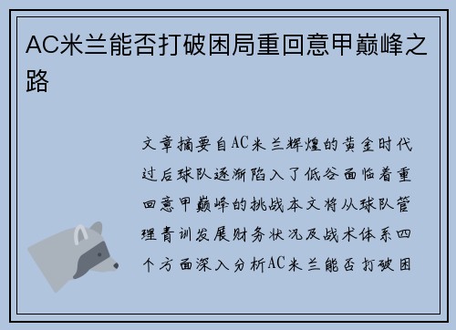 AC米兰能否打破困局重回意甲巅峰之路