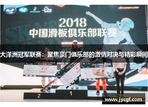 大洋洲冠军联赛:聚焦豪门俱乐部的激情对决与精彩瞬间 大洋洲冠军联赛:聚焦豪门俱乐部的激情对决与精彩瞬间