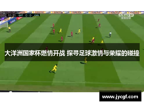 大洋洲国家杯燃情开战 探寻足球激情与荣耀的碰撞 大洋洲国家杯燃情开战 探寻足球激情与荣耀的碰撞