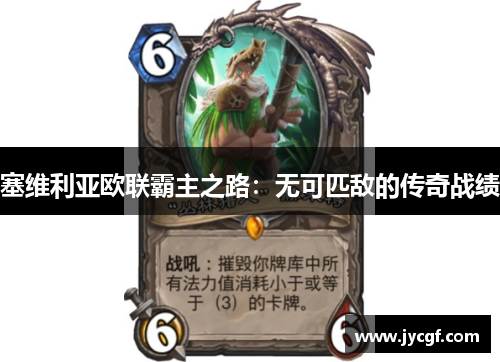 塞维利亚欧联霸主之路:无可匹敌的传奇战绩 塞维利亚欧联霸主之路:无可匹敌的传奇战绩