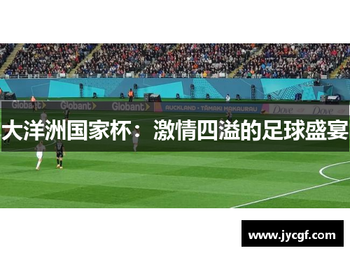 大洋洲国家杯:激情四溢的足球盛宴 大洋洲国家杯:激情四溢的足球盛宴