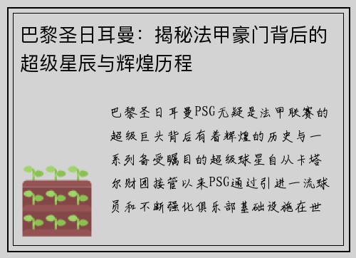 巴黎圣日耳曼:揭秘法甲豪门背后的超级星辰与辉煌历程 巴黎圣日耳曼:揭秘法甲豪门背后的超级星辰与辉煌历程