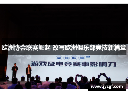 欧洲协会联赛崛起 改写欧洲俱乐部竞技新篇章 欧洲协会联赛崛起 改写欧洲俱乐部竞技新篇章