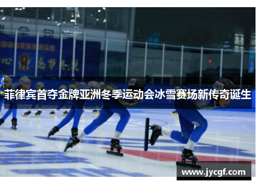 菲律宾首夺金牌亚洲冬季运动会冰雪赛场新传奇诞生 菲律宾首夺金牌亚洲冬季运动会冰雪赛场新传奇诞生