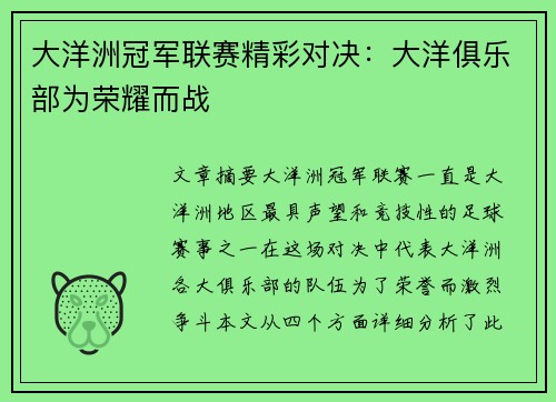 大洋洲冠军联赛精彩对决:大洋俱乐部为荣耀而战 大洋洲冠军联赛精彩对决:大洋俱乐部为荣耀而战