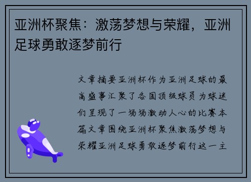 亚洲杯聚焦:激荡梦想与荣耀,亚洲足球勇敢逐梦前行 亚洲杯聚焦:激荡梦想与荣耀,亚洲足球勇敢逐梦前行