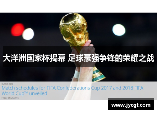 大洋洲国家杯揭幕 足球豪强争锋的荣耀之战 大洋洲国家杯揭幕 足球豪强争锋的荣耀之战