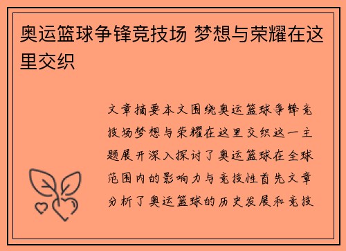 奥运篮球争锋竞技场 梦想与荣耀在这里交织 奥运篮球争锋竞技场 梦想与荣耀在这里交织