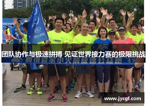 团队协作与极速拼搏 见证世界接力赛的极限挑战 团队协作与极速拼搏 见证世界接力赛的极限挑战