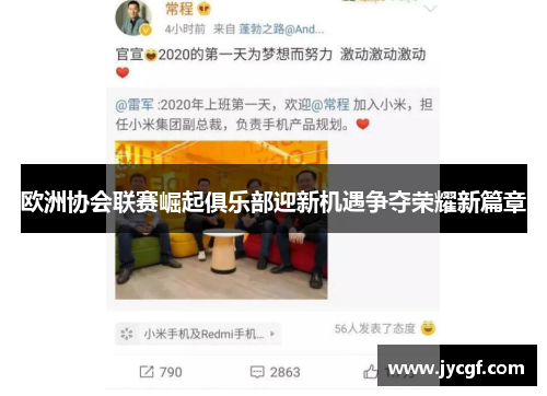 欧洲协会联赛崛起俱乐部迎新机遇争夺荣耀新篇章 欧洲协会联赛崛起俱乐部迎新机遇争夺荣耀新篇章