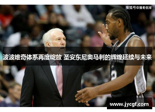 波波维奇体系再度绽放 圣安东尼奥马刺的辉煌延续与未来 波波维奇体系再度绽放 圣安东尼奥马刺的辉煌延续与未来