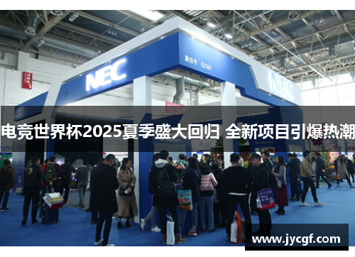 电竞世界杯2025夏季盛大回归 全新项目引爆热潮 电竞世界杯2025夏季盛大回归 全新项目引爆热潮