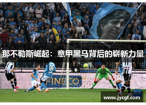 那不勒斯崛起:意甲黑马背后的崭新力量 那不勒斯崛起:意甲黑马背后的崭新力量