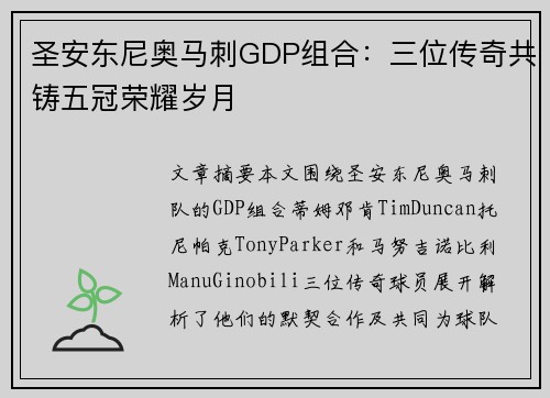 圣安东尼奥马刺GDP组合:三位传奇共铸五冠荣耀岁月 圣安东尼奥马刺GDP组合:三位传奇共铸五冠荣耀岁月