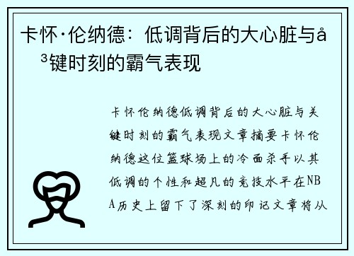卡怀·伦纳德:低调背后的大心脏与关键时刻的霸气表现 卡怀·伦纳德:低调背后的大心脏与关键时刻的霸气表现