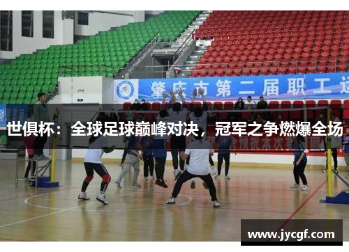 世俱杯:全球足球巅峰对决,冠军之争燃爆全场 世俱杯:全球足球巅峰对决,冠军之争燃爆全场