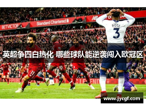英超争四白热化 哪些球队能逆袭闯入欧冠区 英超争四白热化 哪些球队能逆袭闯入欧冠区