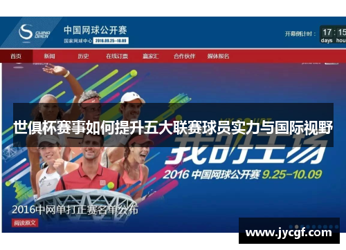 世俱杯赛事如何提升五大联赛球员实力与国际视野 世俱杯赛事如何提升五大联赛球员实力与国际视野