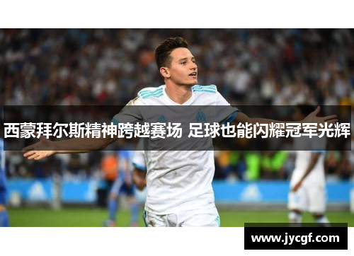 西蒙拜尔斯精神跨越赛场 足球也能闪耀冠军光辉 西蒙拜尔斯精神跨越赛场 足球也能闪耀冠军光辉