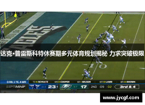 达克·普雷斯科特休赛期多元体育规划揭秘 力求突破极限 达克·普雷斯科特休赛期多元体育规划揭秘 力求突破极限