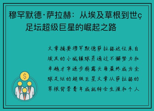 穆罕默德·萨拉赫:从埃及草根到世界足坛超级巨星的崛起之路 穆罕默德·萨拉赫:从埃及草根到世界足坛超级巨星的崛起之路