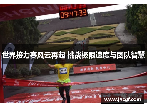 世界接力赛风云再起 挑战极限速度与团队智慧 世界接力赛风云再起 挑战极限速度与团队智慧