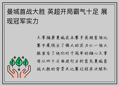 曼城首战大胜 英超开局霸气十足 展现冠军实力 曼城首战大胜 英超开局霸气十足 展现冠军实力