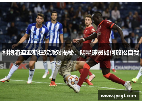 利物浦迪亚斯狂欢派对揭秘:明星球员如何放松自我 利物浦迪亚斯狂欢派对揭秘:明星球员如何放松自我
