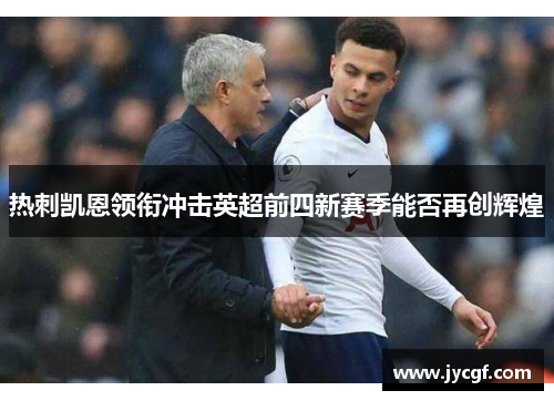 热刺凯恩领衔冲击英超前四新赛季能否再创辉煌 热刺凯恩领衔冲击英超前四新赛季能否再创辉煌