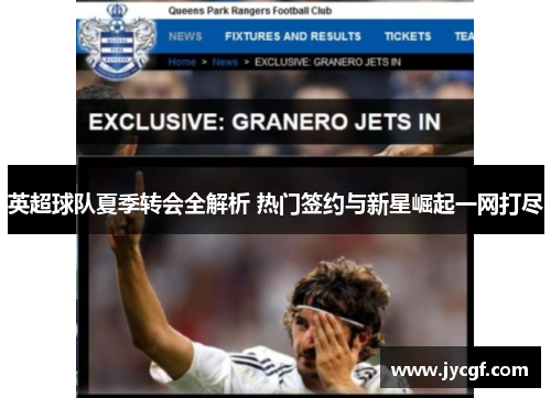 英超球队夏季转会全解析 热门签约与新星崛起一网打尽 英超球队夏季转会全解析 热门签约与新星崛起一网打尽