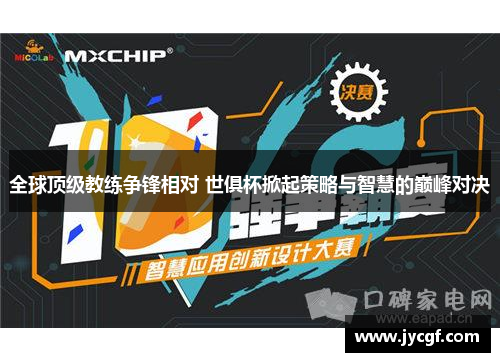全球顶级教练争锋相对 世俱杯掀起策略与智慧的巅峰对决 全球顶级教练争锋相对 世俱杯掀起策略与智慧的巅峰对决