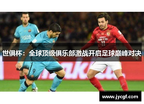 世俱杯:全球顶级俱乐部激战开启足球巅峰对决 世俱杯:全球顶级俱乐部激战开启足球巅峰对决
