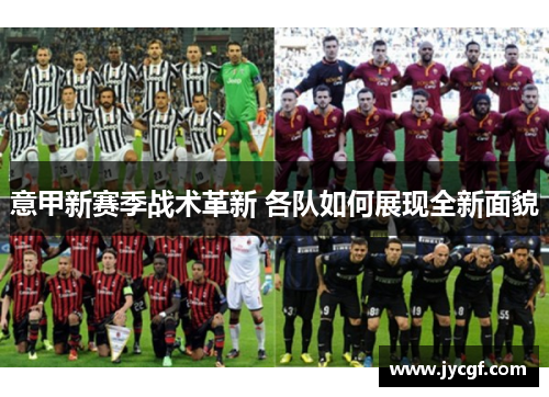意甲新赛季战术革新 各队如何展现全新面貌 意甲新赛季战术革新 各队如何展现全新面貌