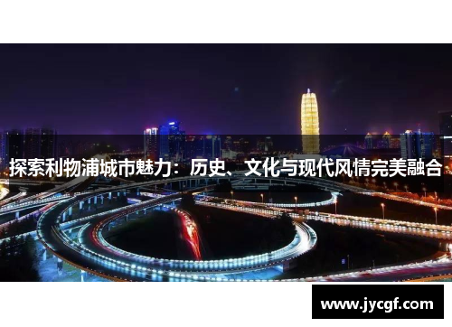 探索利物浦城市魅力:历史、文化与现代风情完美融合 探索利物浦城市魅力:历史、文化与现代风情完美融合