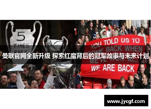 曼联官网全新升级 探索红魔背后的冠军故事与未来计划 曼联官网全新升级 探索红魔背后的冠军故事与未来计划