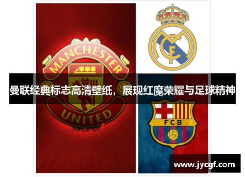 曼联经典标志高清壁纸,展现红魔荣耀与足球精神 曼联经典标志高清壁纸,展现红魔荣耀与足球精神