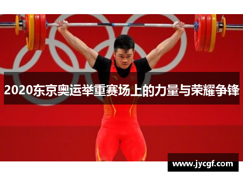 2020东京奥运举重赛场上的力量与荣耀争锋 2020东京奥运举重赛场上的力量与荣耀争锋